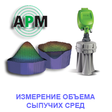 Измерение объема сыпучих сред фирмы APM